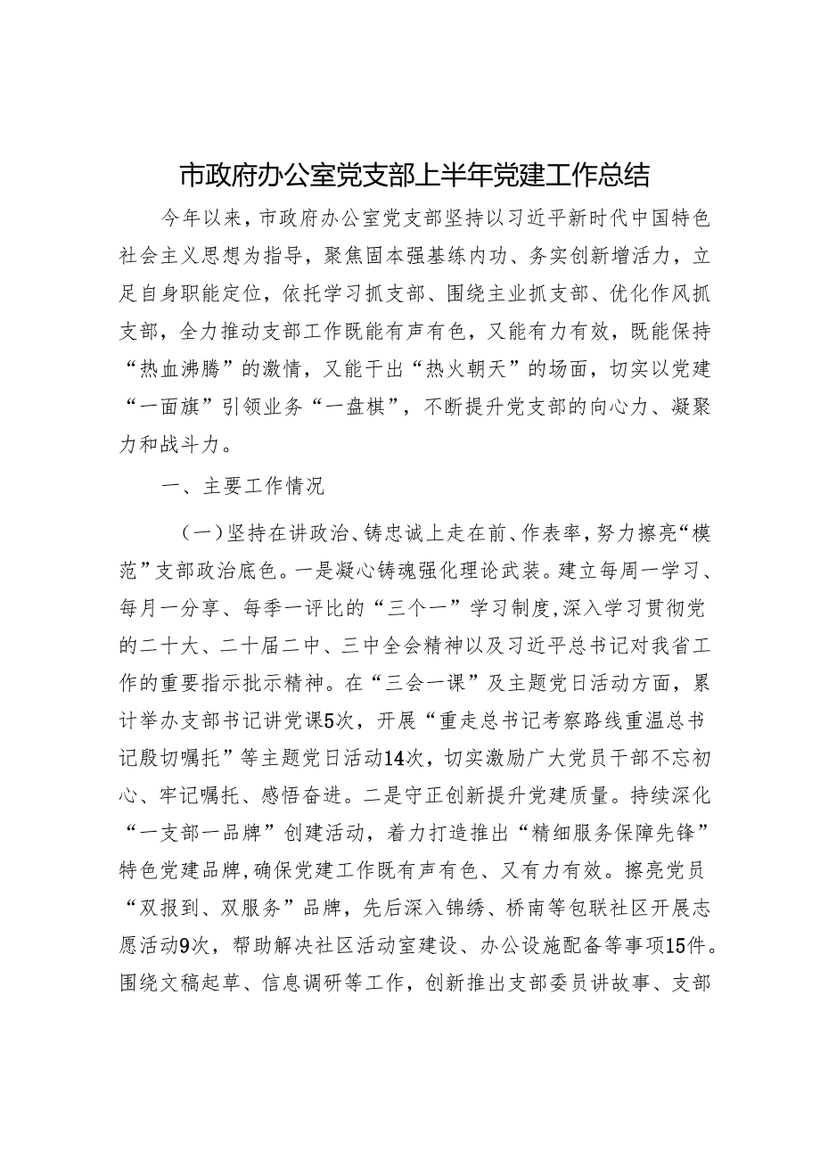 市政府办公室党支部上半年党建工作总结.docx_第1页