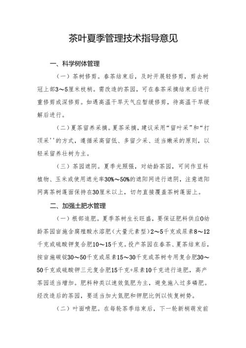 茶叶夏季管理技术指导意见.docx