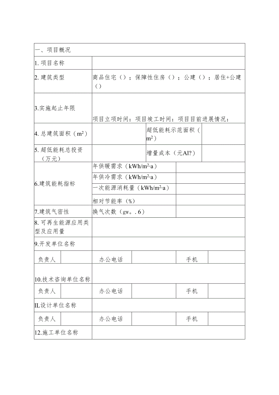 超低能耗建筑示范项目申报书.docx_第2页
