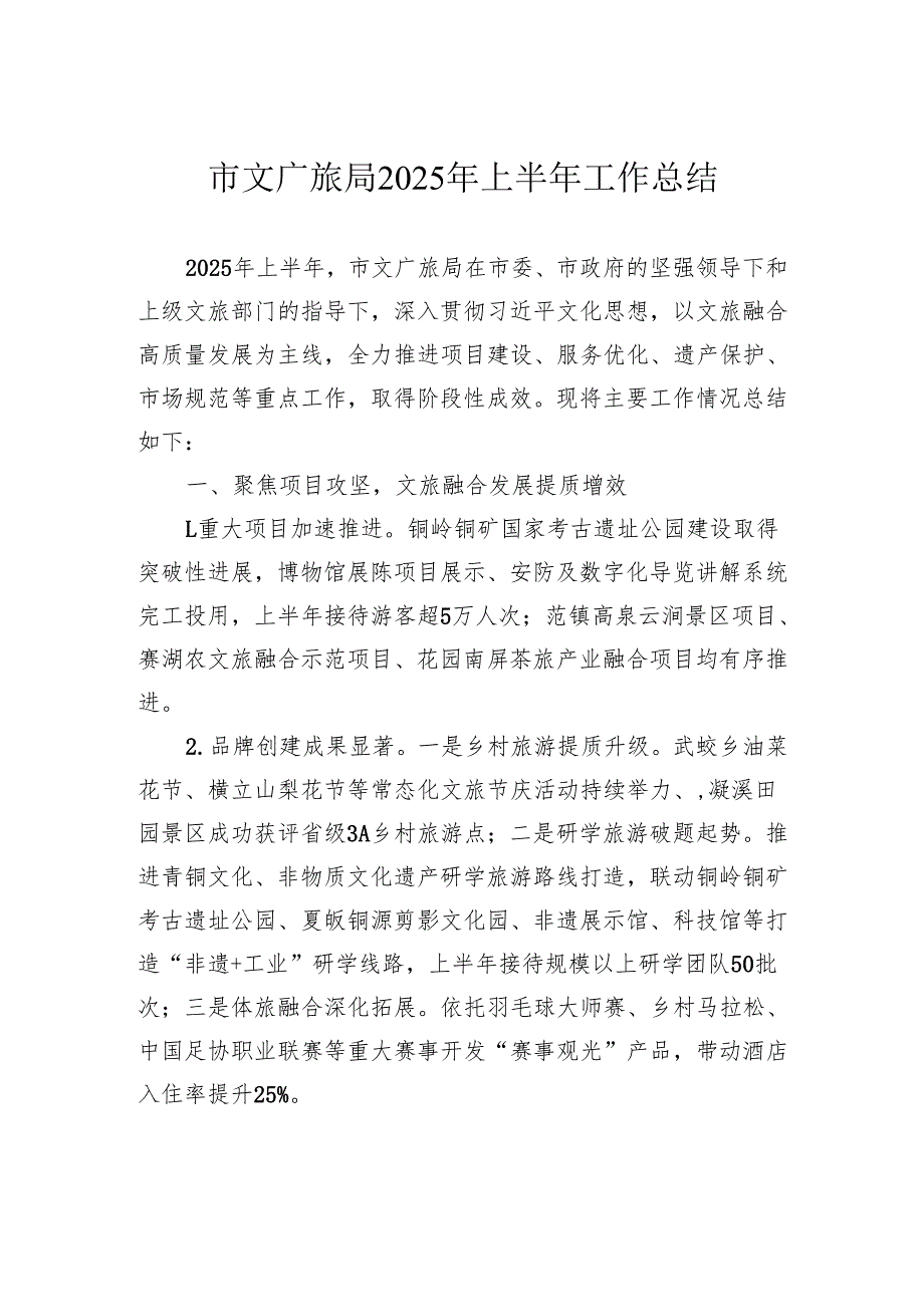 市文广旅局2025年上半年工作总结.docx_第1页