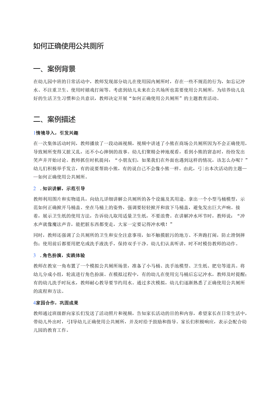 幼儿园中班案例-如何正确使用公共厕所.docx_第1页