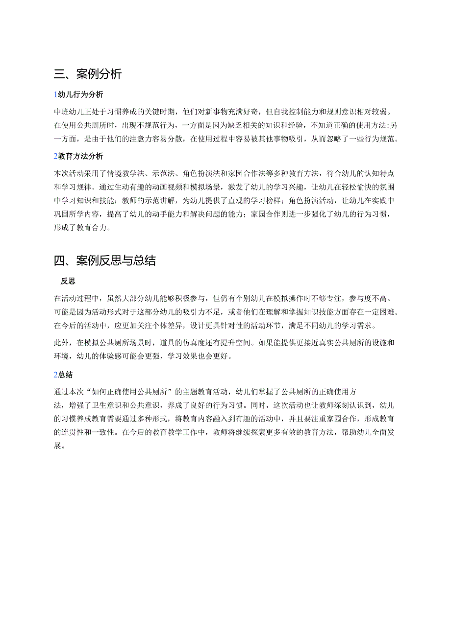 幼儿园中班案例-如何正确使用公共厕所.docx_第2页