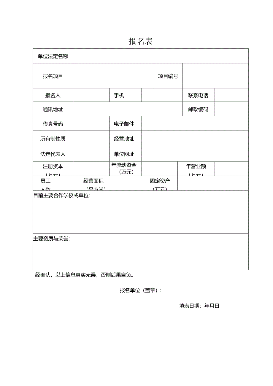 浙江工商大学食堂零星菜配送招标报名表.docx_第1页