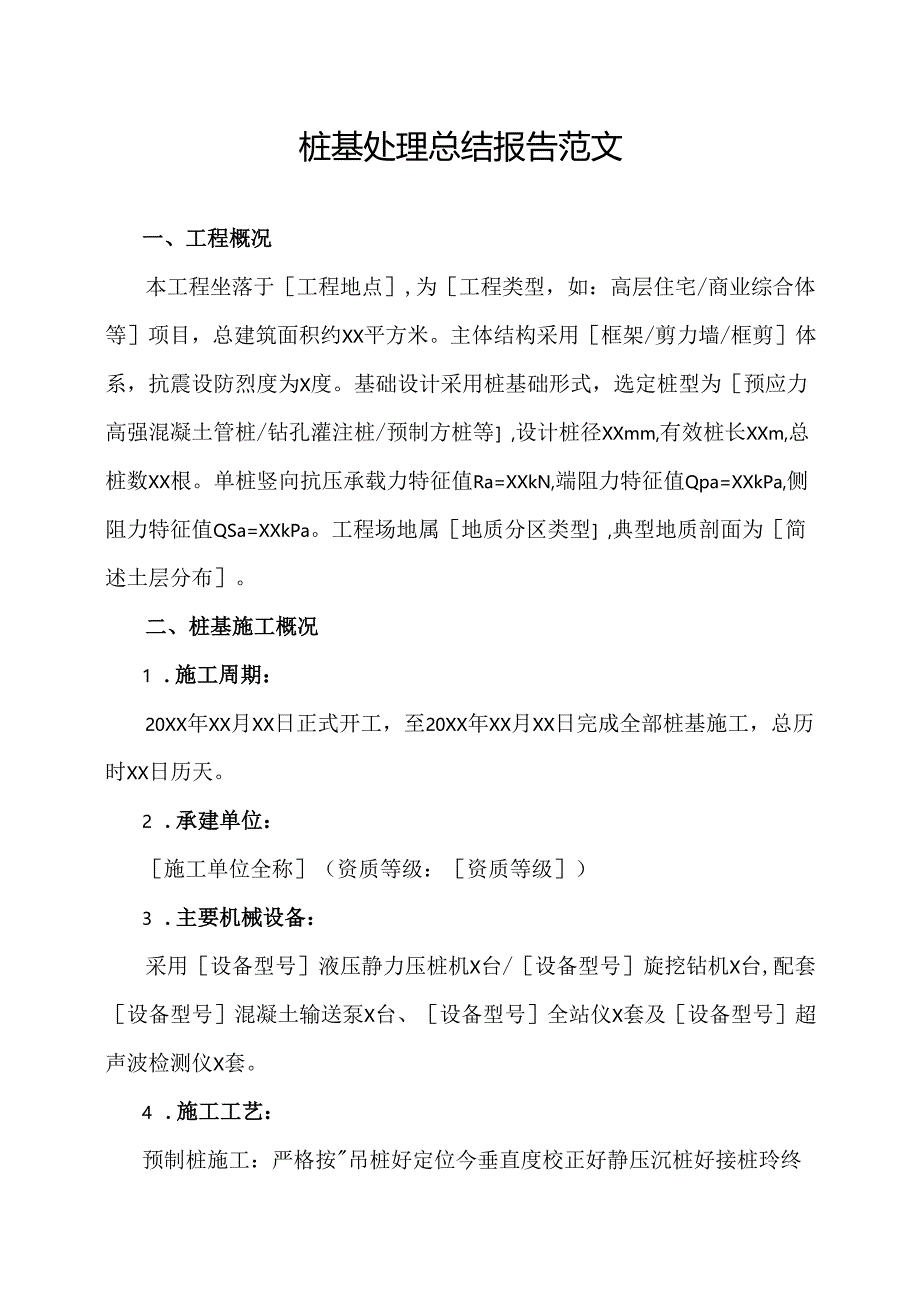 桩基处理总结报告范文.docx_第1页