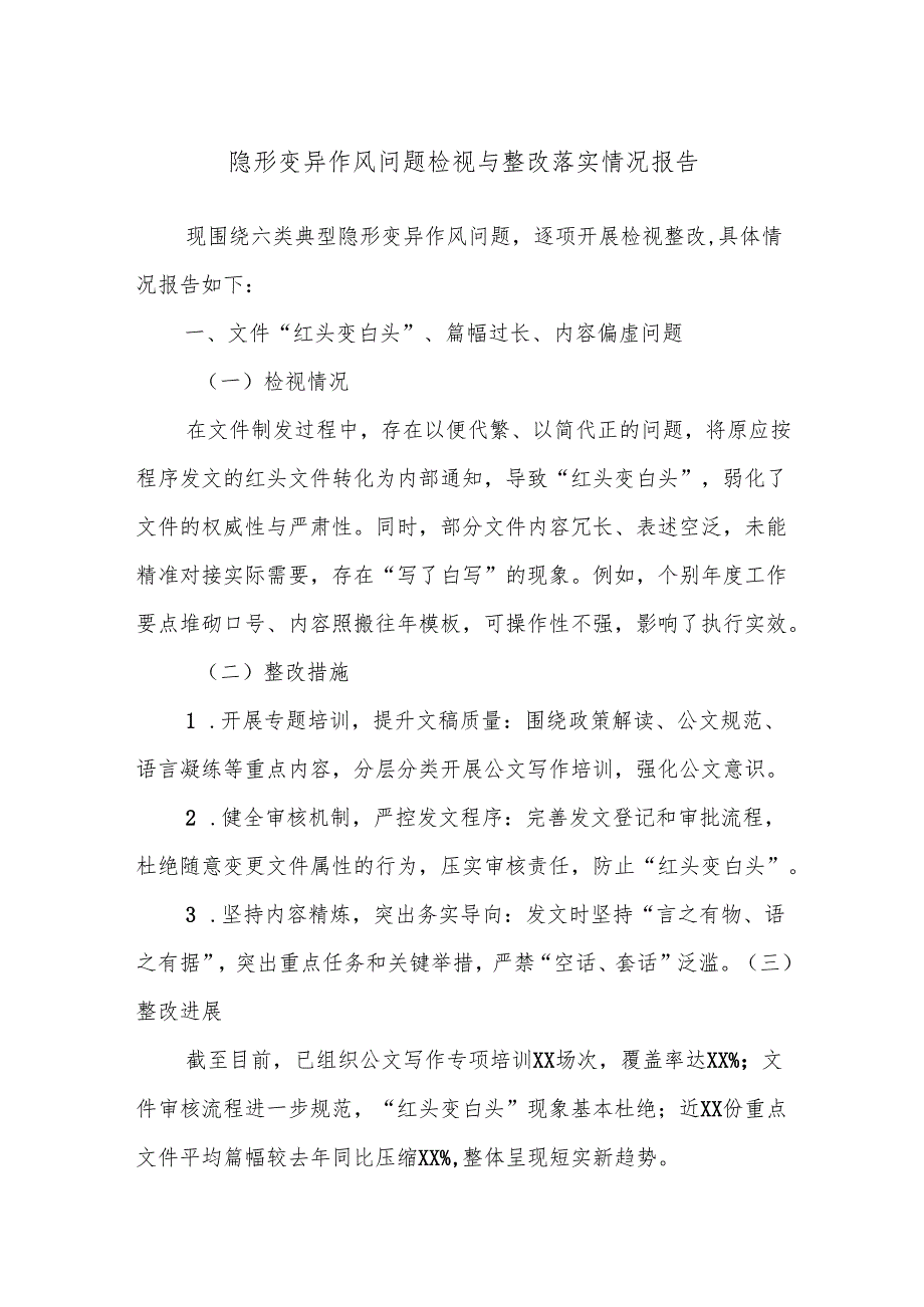 隐形变异作风问题检视与整改落实情况报告.docx_第1页