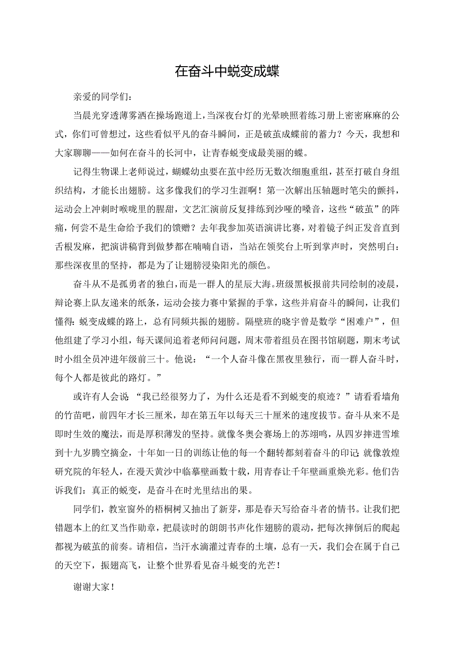 在奋斗中蜕变成蝶演讲稿.docx_第1页