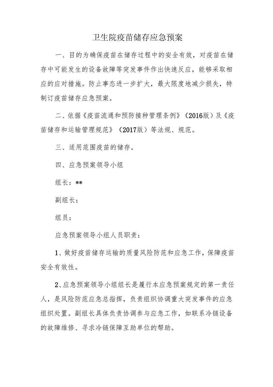 卫生院疫苗储存应急预案.docx_第1页