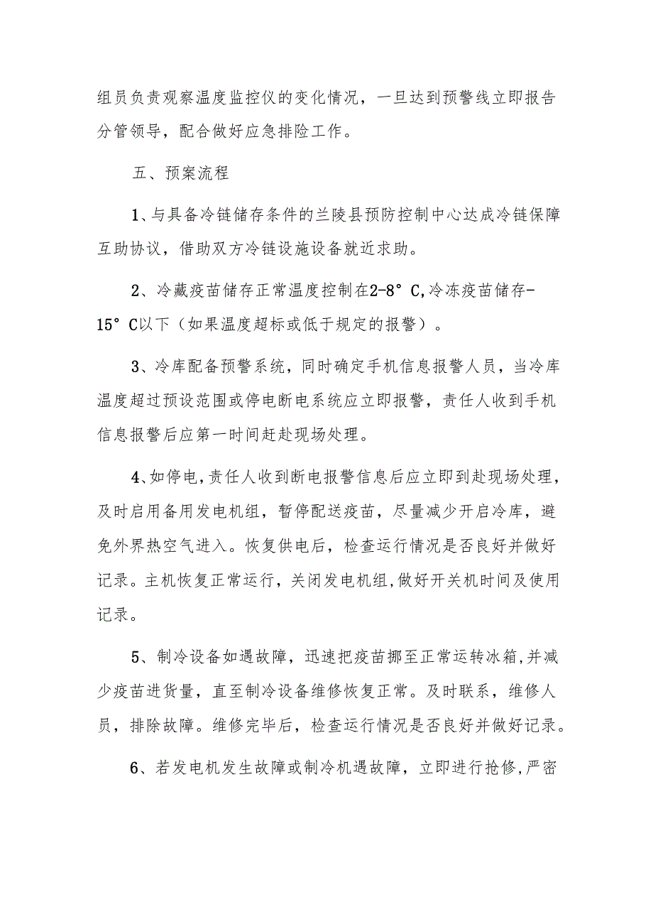 卫生院疫苗储存应急预案.docx_第2页
