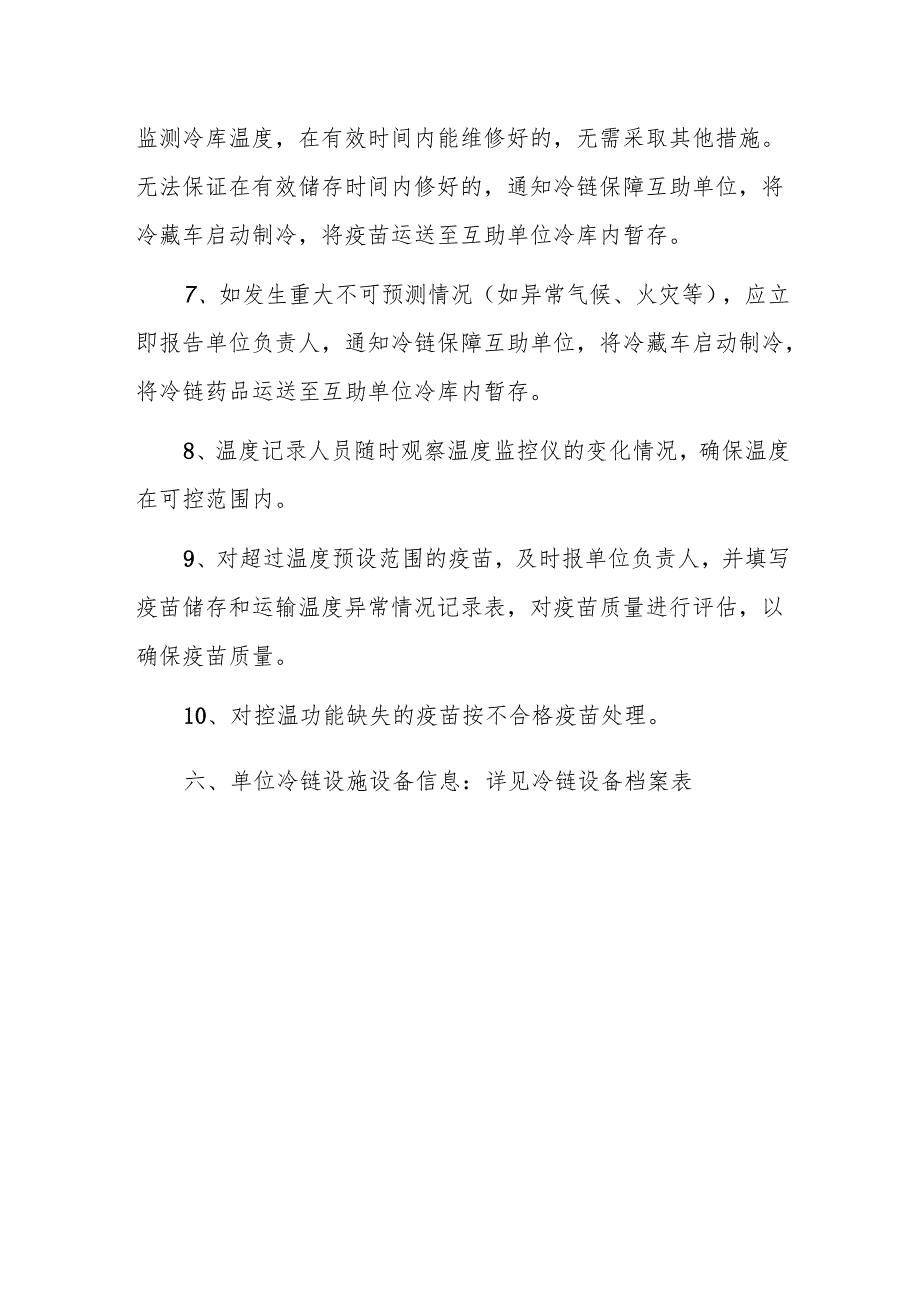 卫生院疫苗储存应急预案.docx_第3页