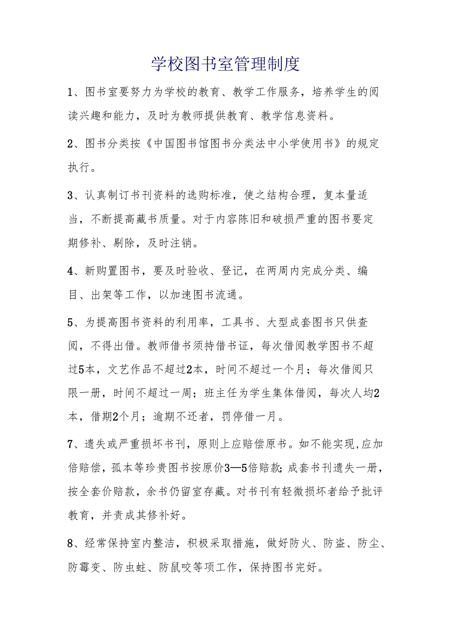 学校图书室管理制度.docx_第1页