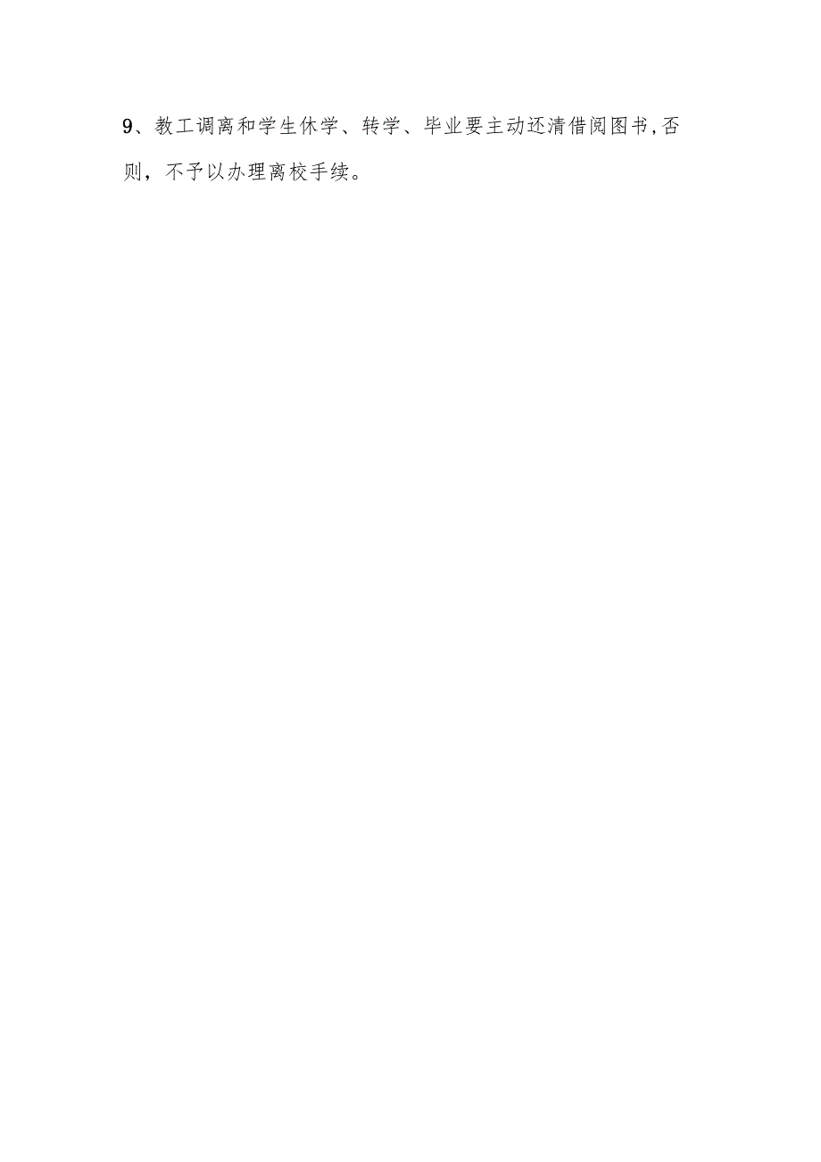 学校图书室管理制度.docx_第2页