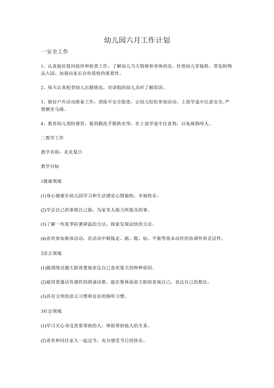幼儿园六月工作计划.docx_第1页