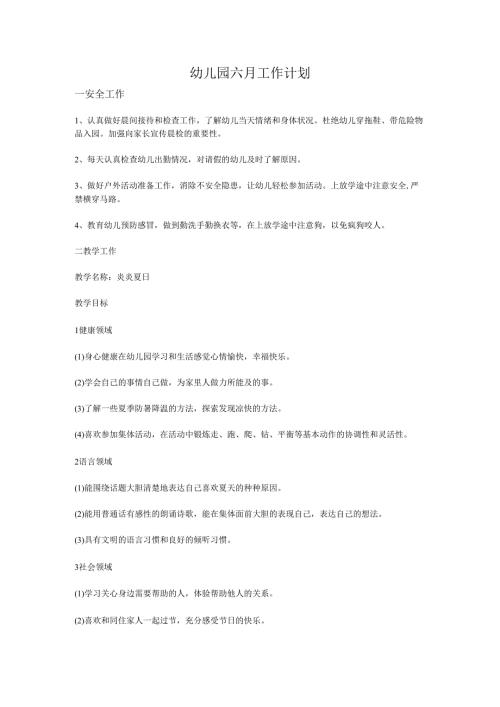 幼儿园六月工作计划.docx