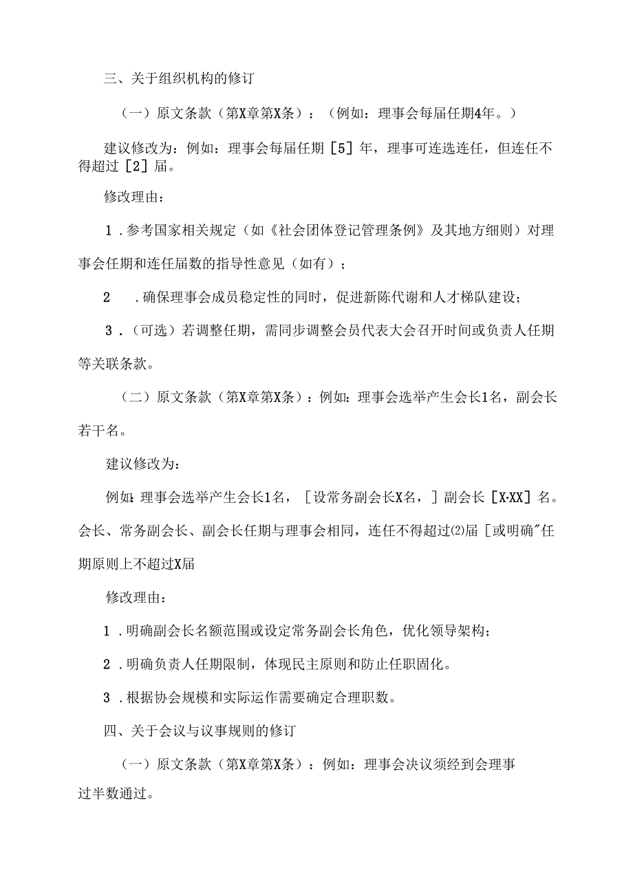 协会章程修改意见范文.docx_第3页