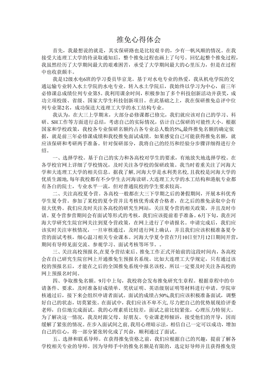 推免心得-毕XX.docx_第1页