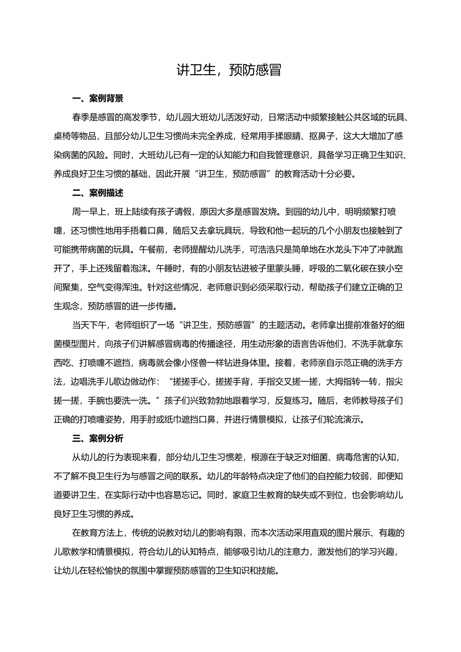 幼儿园大班案例-讲卫生预防感冒.docx_第1页