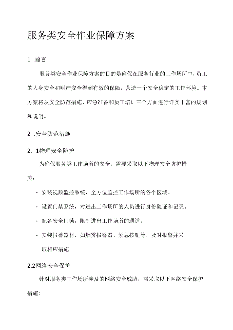服务类安全作业保障方案.docx_第1页
