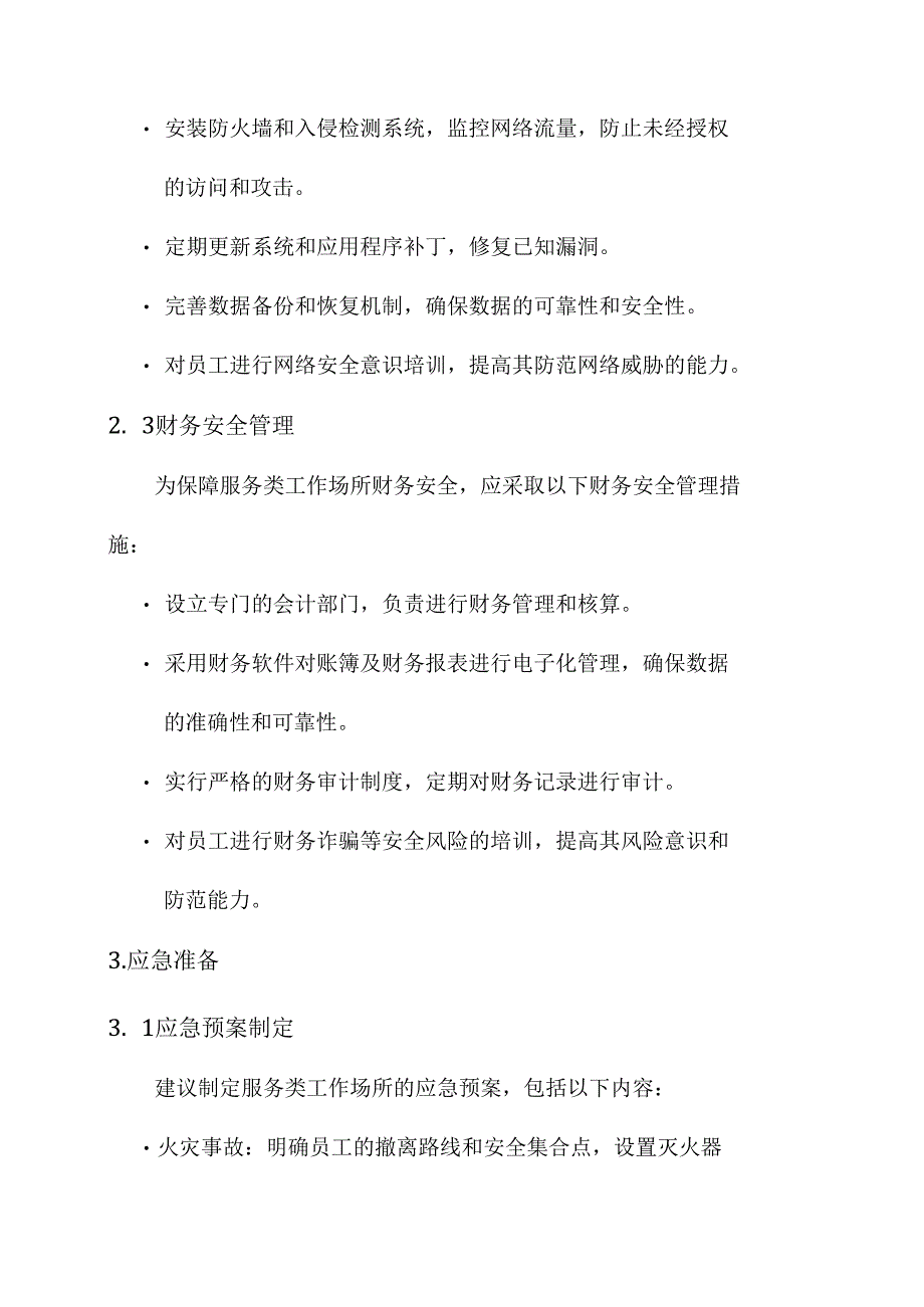 服务类安全作业保障方案.docx_第2页