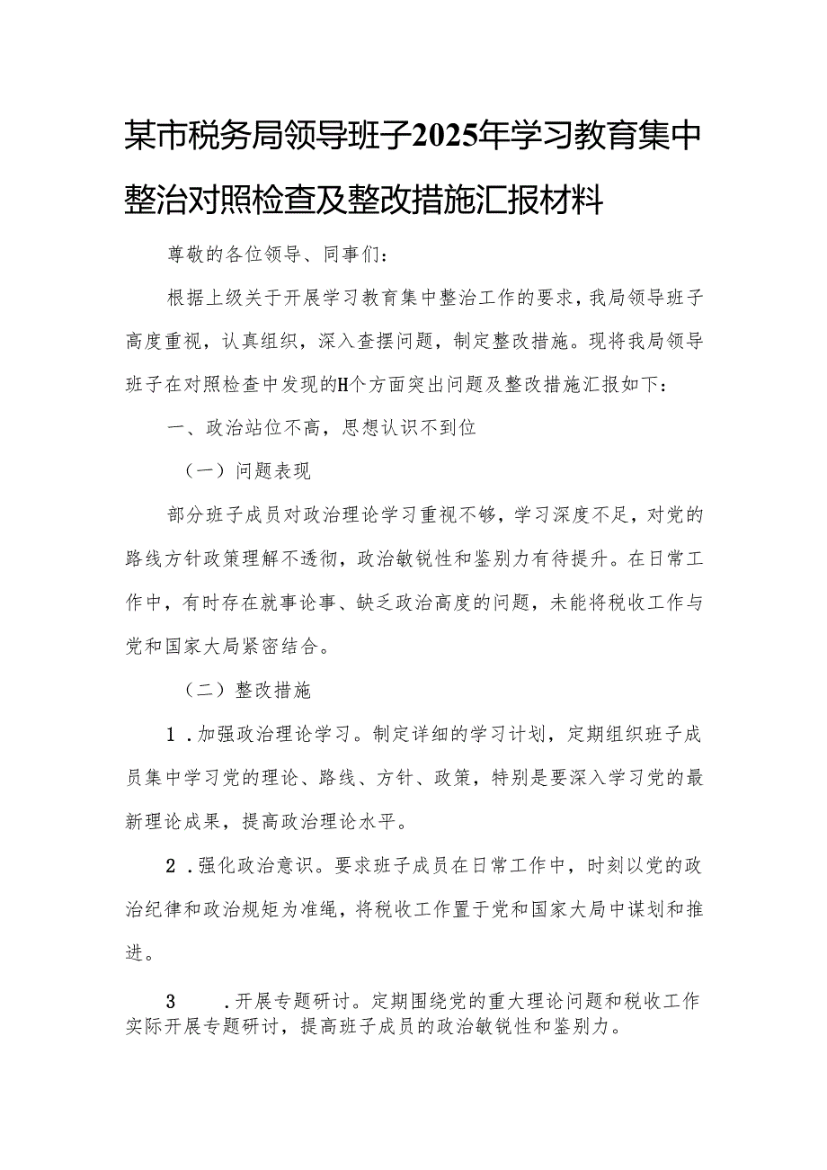 某市税务局领导班子2025年学习教育集中整治对照检查及整改措施汇报材料3.docx_第1页