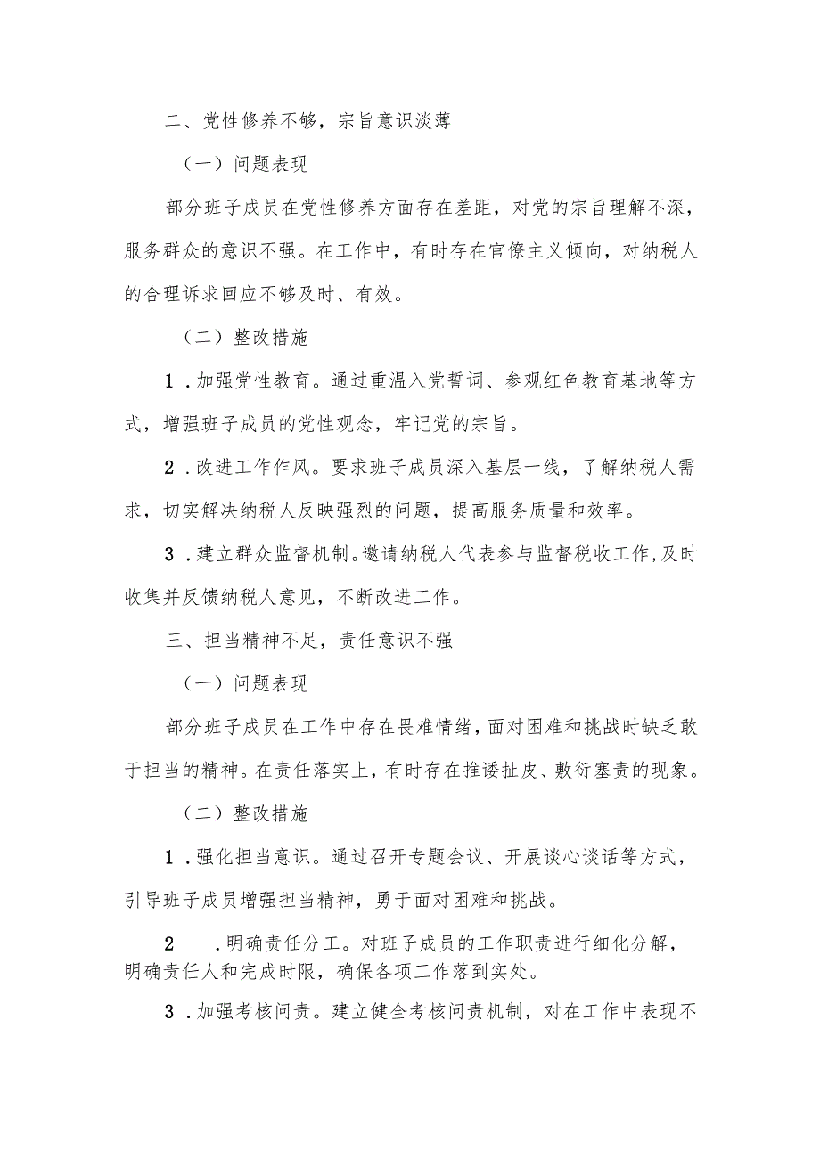 某市税务局领导班子2025年学习教育集中整治对照检查及整改措施汇报材料3.docx_第2页