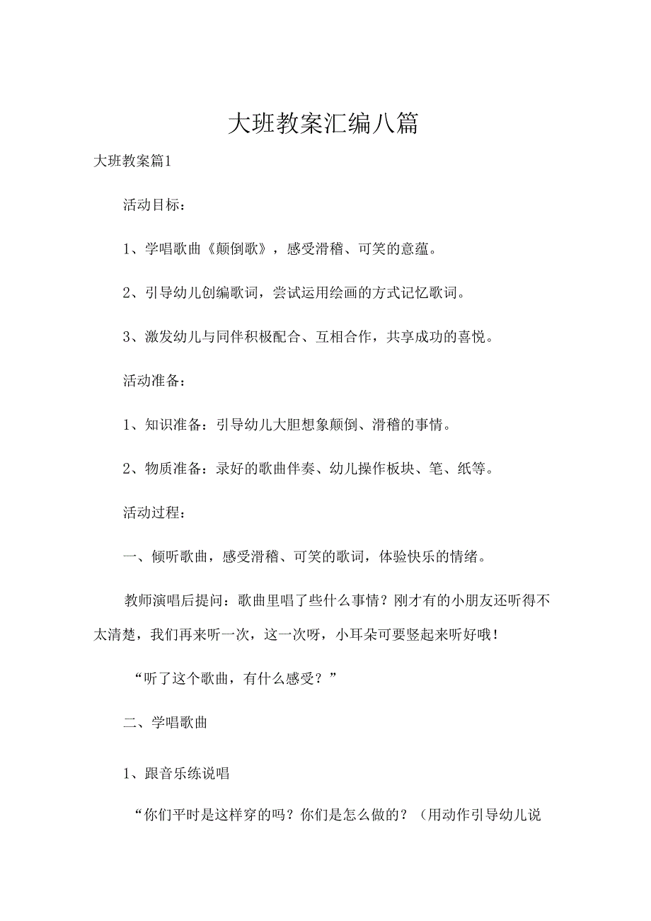 大班教案汇编八篇.docx_第1页