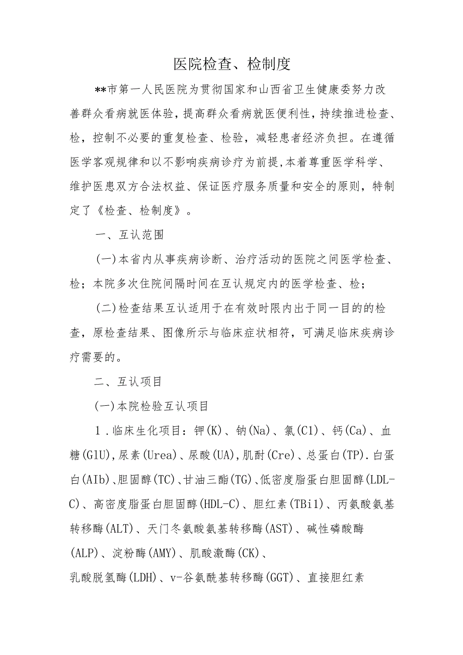 医院检查、检制度.docx_第1页