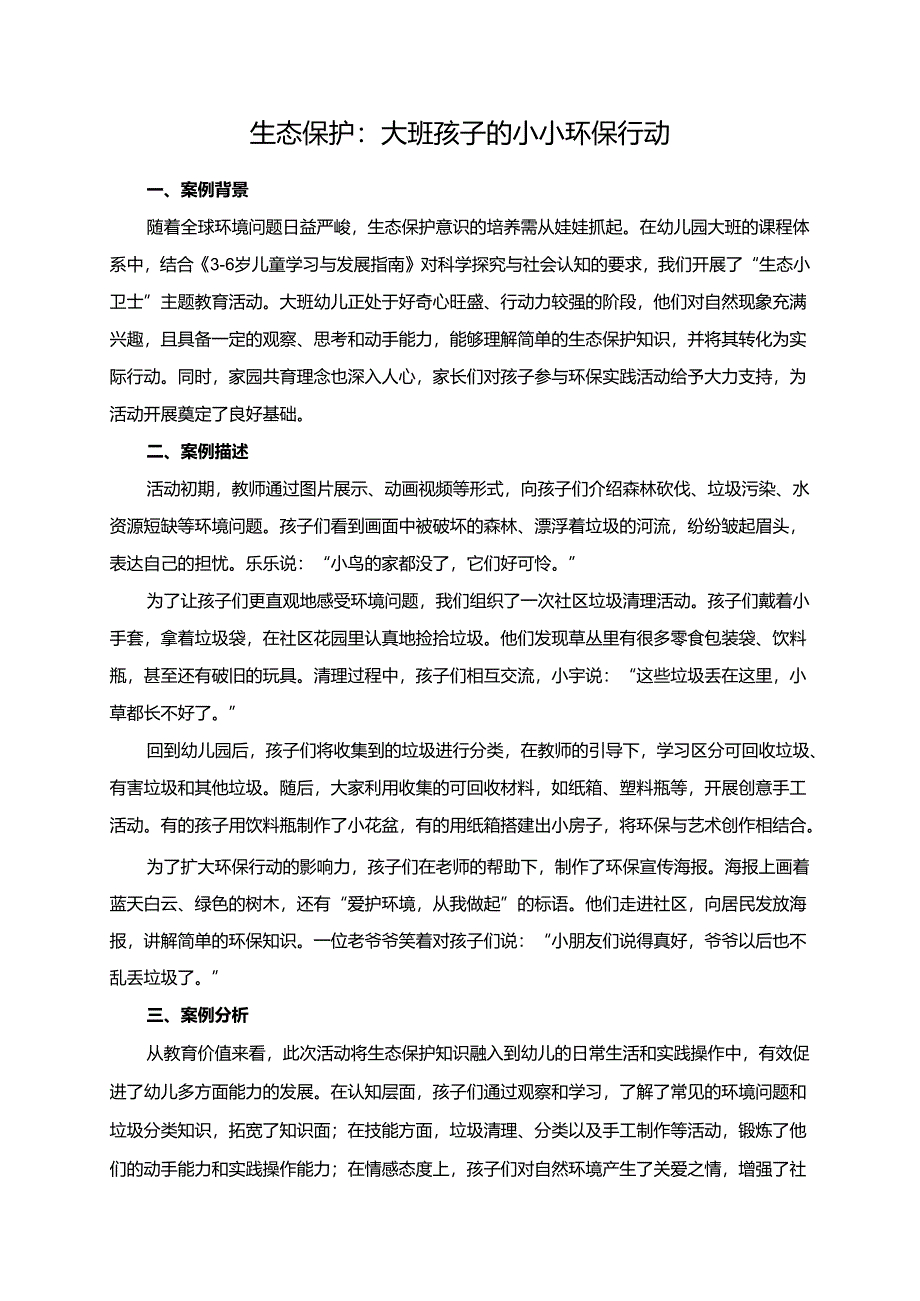 幼儿园大班案例-生态保护：大班孩子的小小环保行动.docx_第1页
