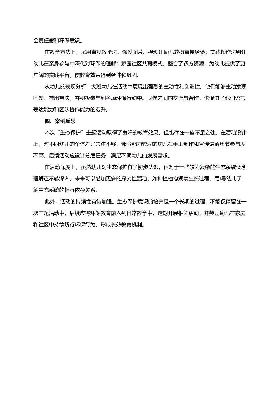 幼儿园大班案例-生态保护：大班孩子的小小环保行动.docx_第2页