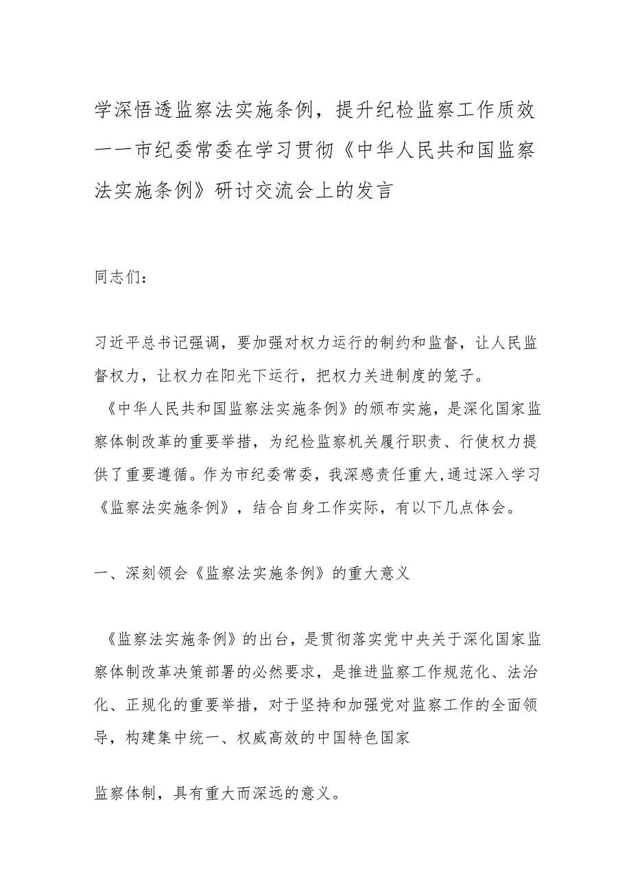 学深悟透监察法实施条例提升纪检监察工作质效——市纪委常委在学习贯彻《中华人民共和国监察法实施条例》研讨交流会上的发言.docx_第1页