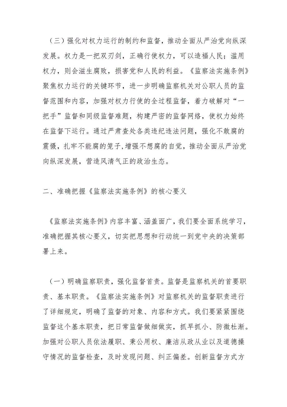 学深悟透监察法实施条例提升纪检监察工作质效——市纪委常委在学习贯彻《中华人民共和国监察法实施条例》研讨交流会上的发言.docx_第3页