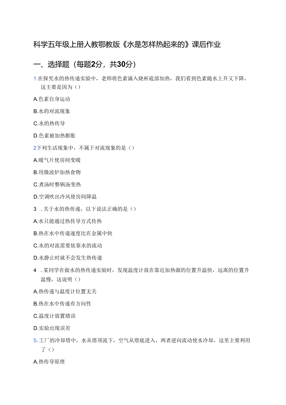 科学五年级上册人教鄂教版《水是怎样热起来的》课后作业.docx_第1页