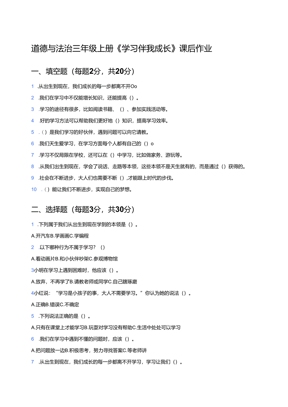 道德与法治三年级上册《学习伴我成长》课后作业.docx_第1页