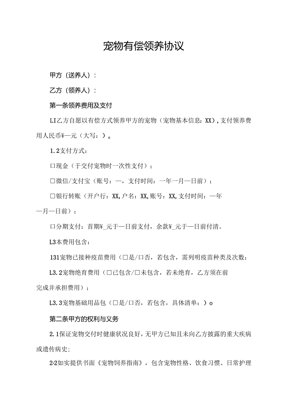 宠物有偿领养协议.docx_第1页