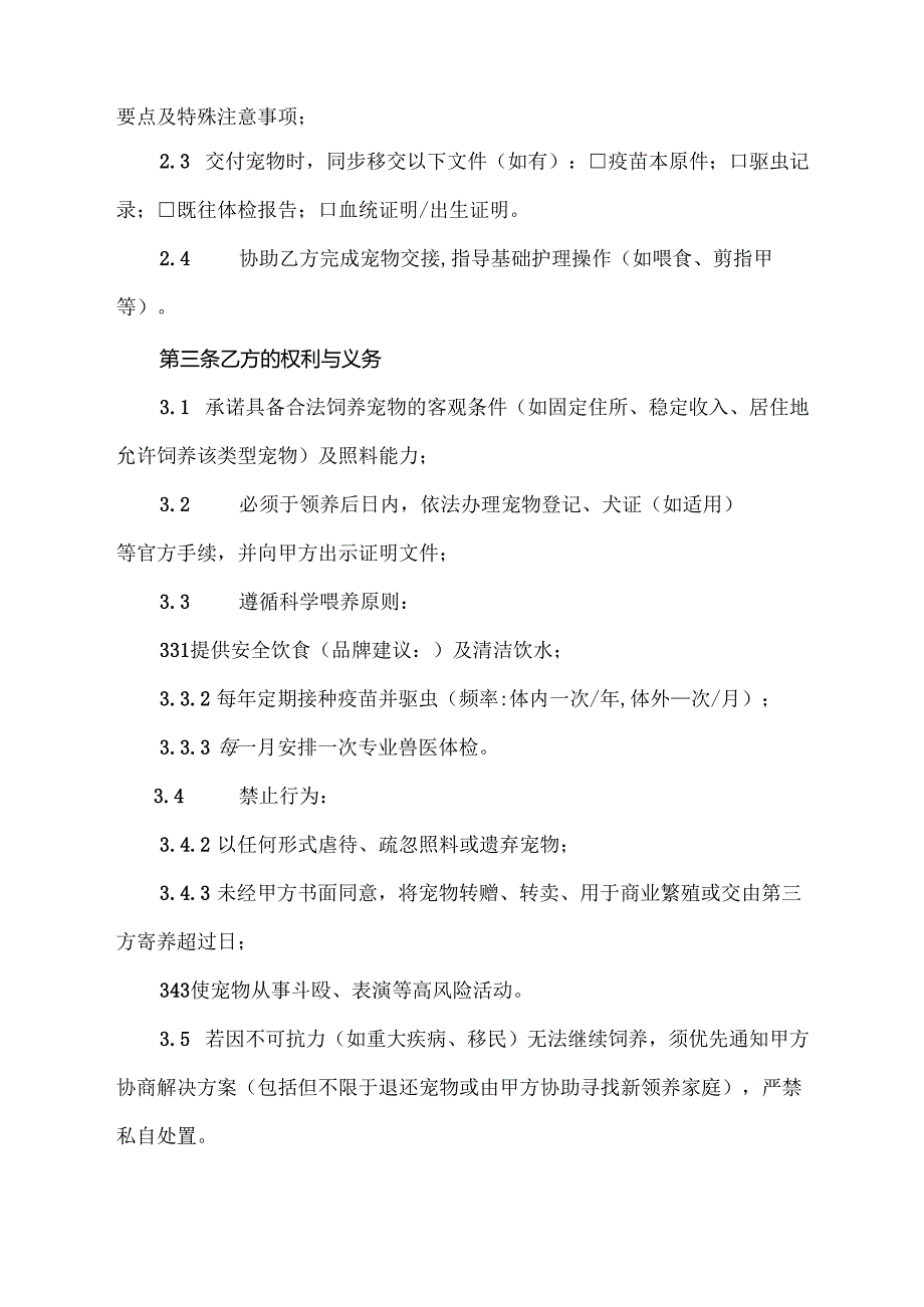 宠物有偿领养协议.docx_第2页