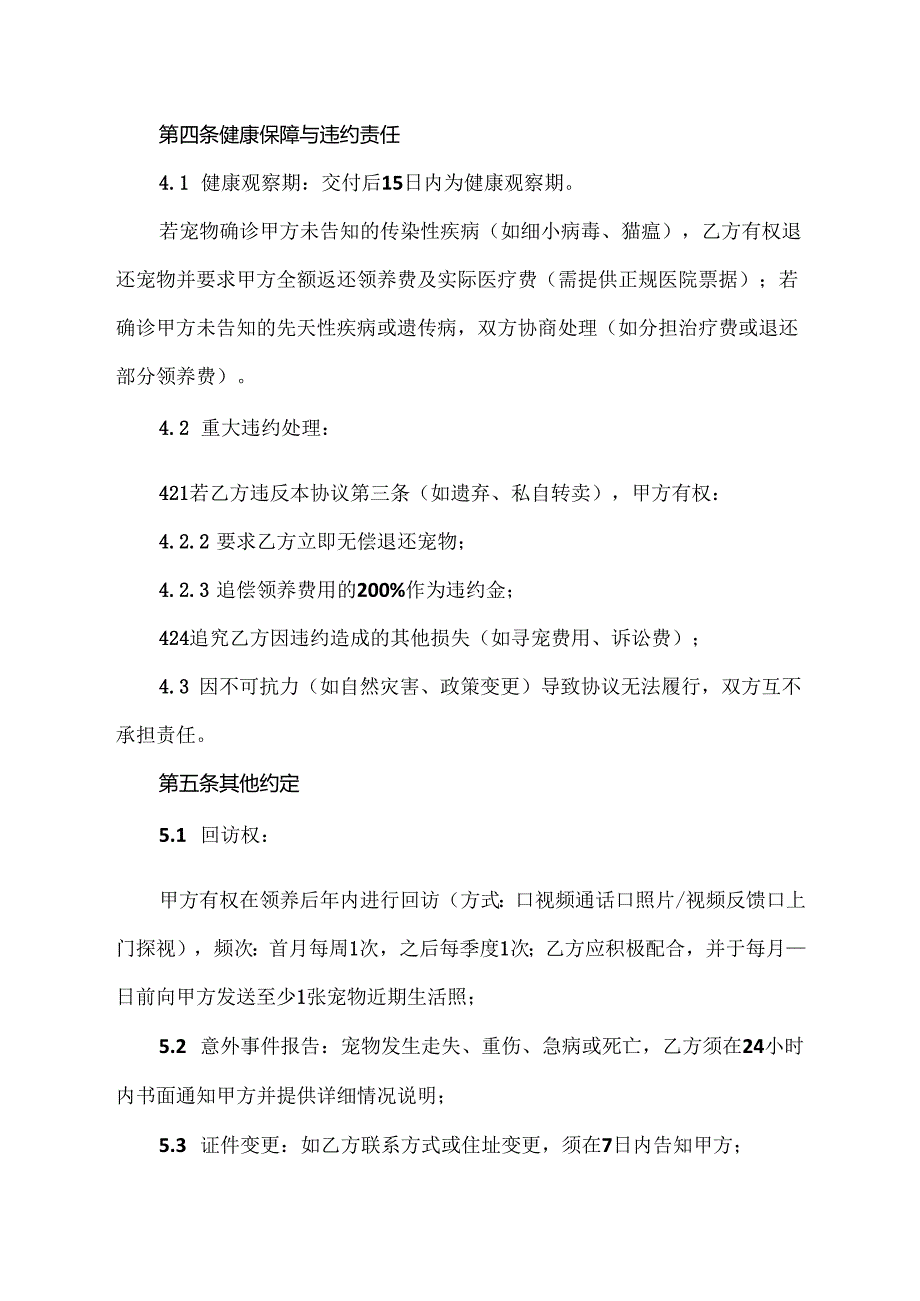 宠物有偿领养协议.docx_第3页