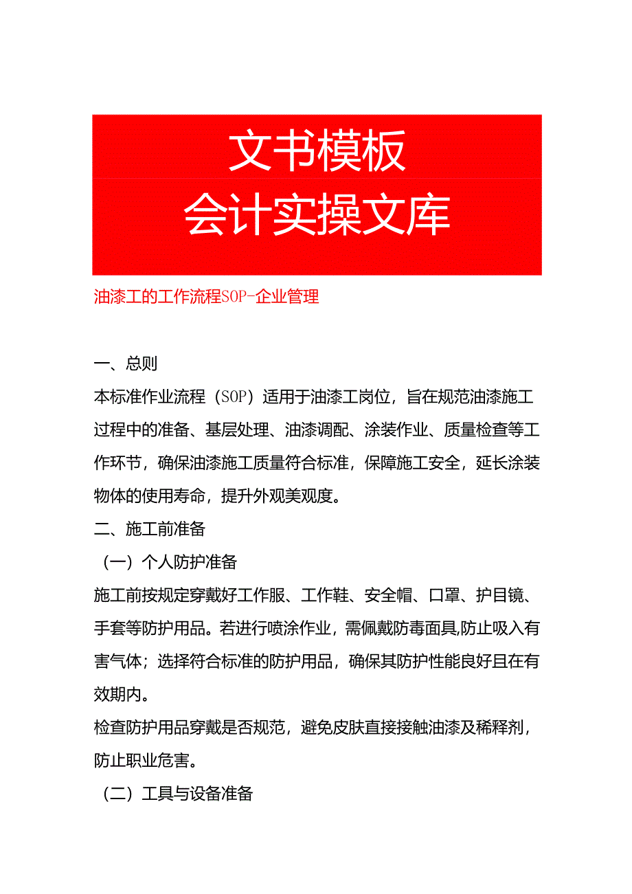 油漆工的工作流程SOP-企业管理.docx_第1页