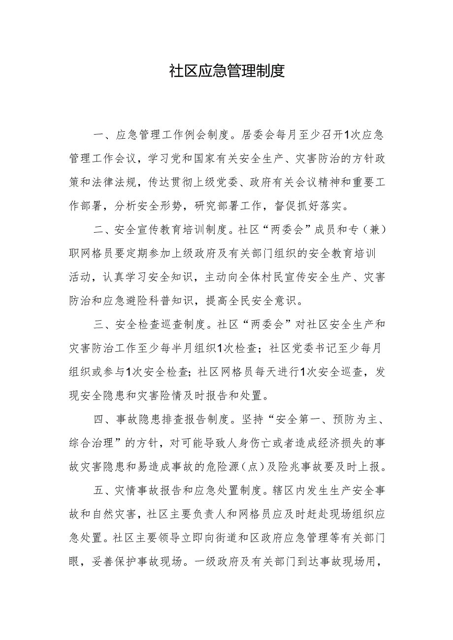 社区应急管理制度.docx_第1页
