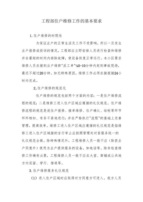 工程部住户维修工作的基本要求.docx