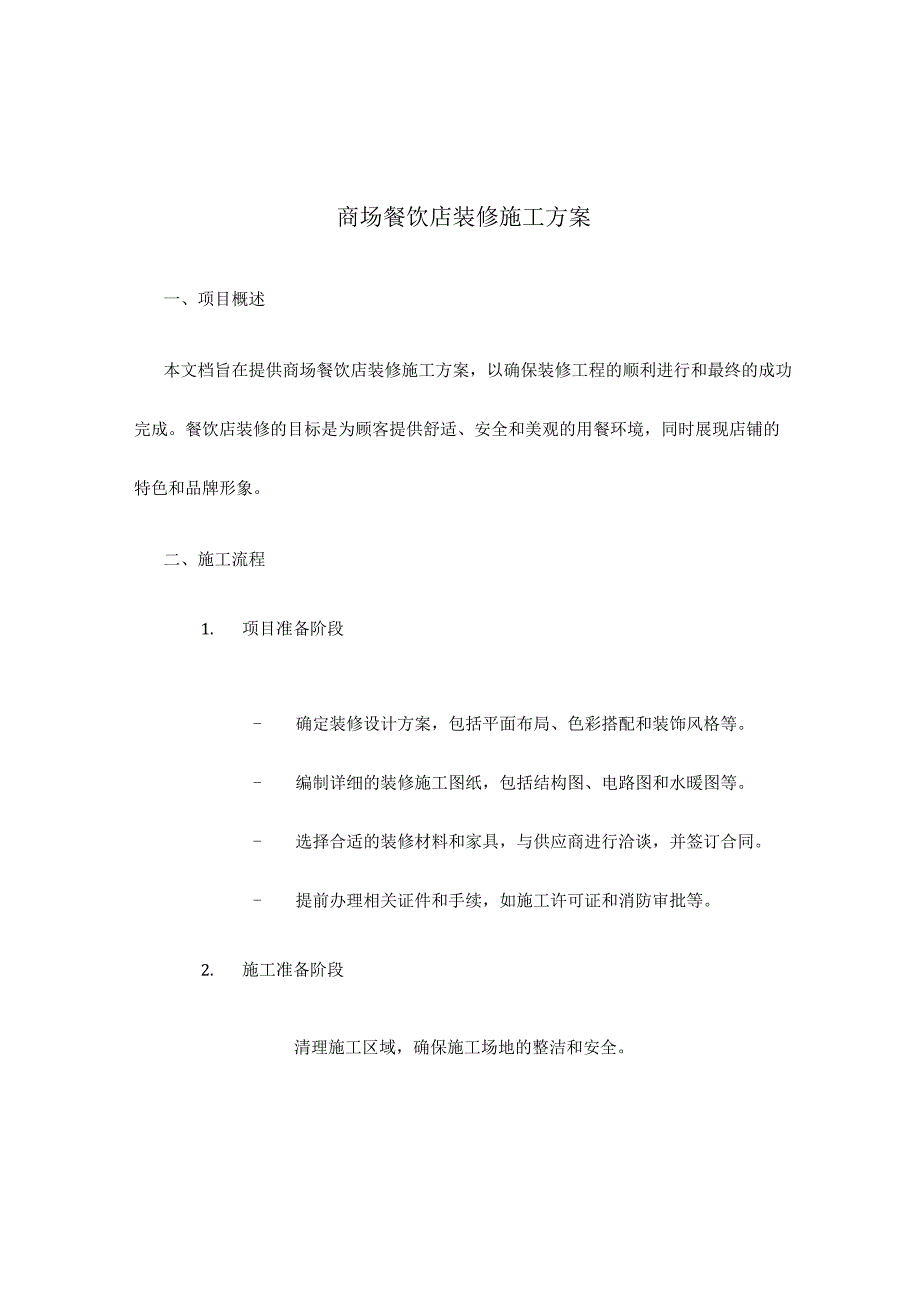 商场餐饮店装修施工方案.docx_第1页