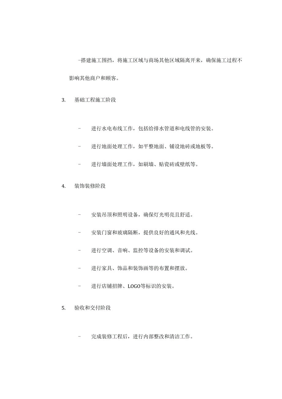 商场餐饮店装修施工方案.docx_第2页