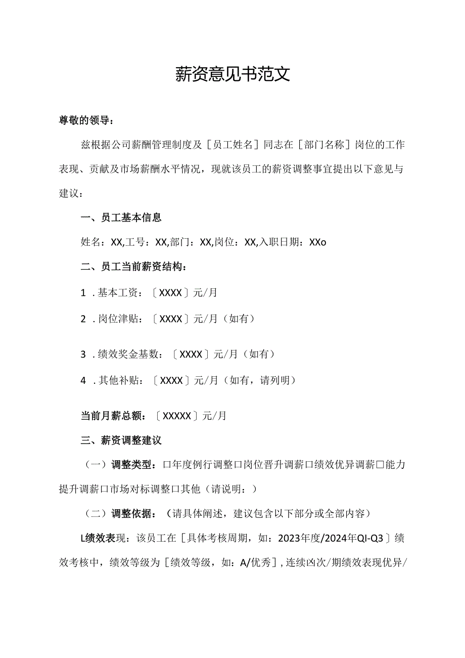 薪资意见书范文.docx_第1页