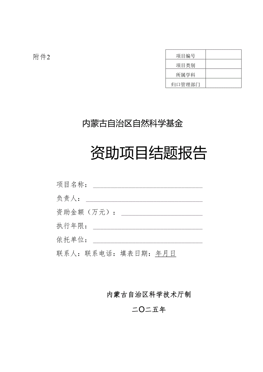 内蒙古自治区自然科学基金资助项目结题报告.docx_第1页