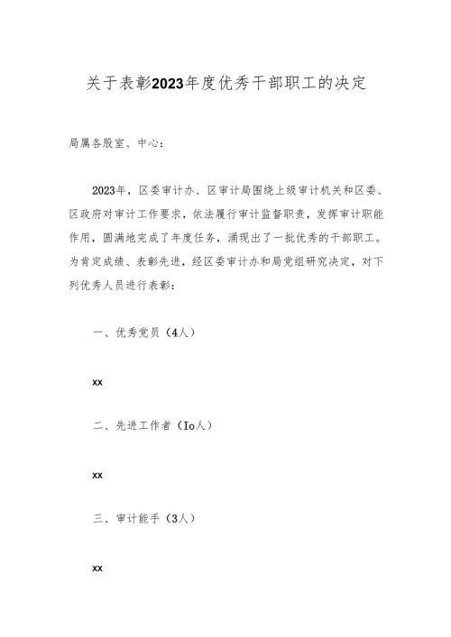 关于表彰2023年度优秀干部职工的决定.docx