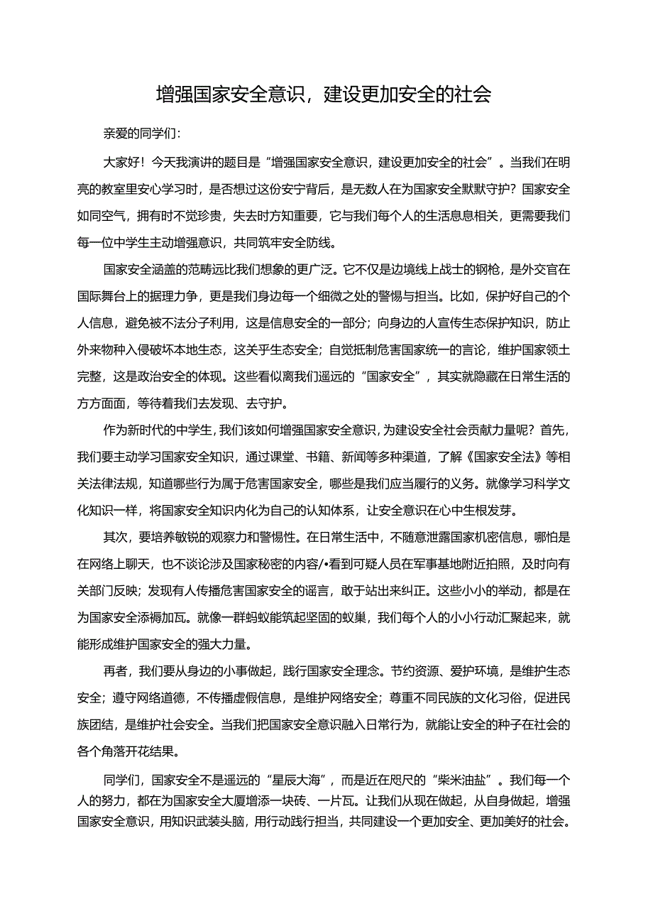 增强国家安全意识建设更加安全的社会演讲稿.docx_第1页