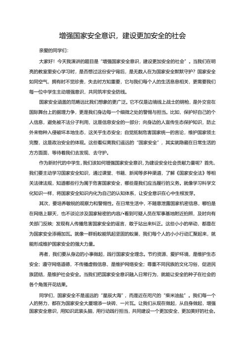 增强国家安全意识建设更加安全的社会演讲稿.docx