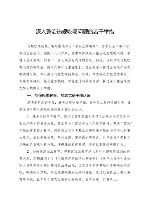 深入整治违规吃喝问题的若干举措.docx