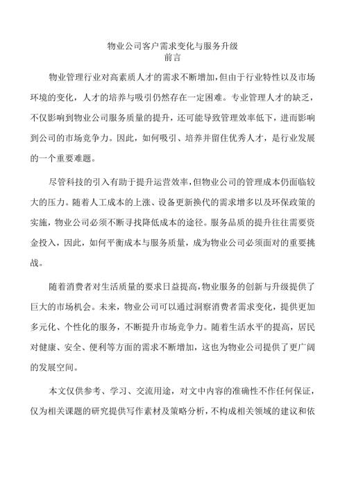 物业公司客户需求变化与服务升级.docx
