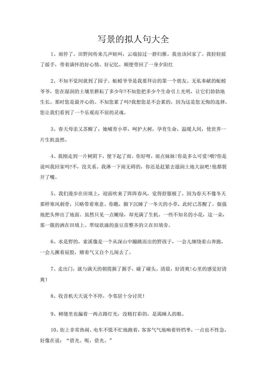 写景的拟人句大全.docx_第1页