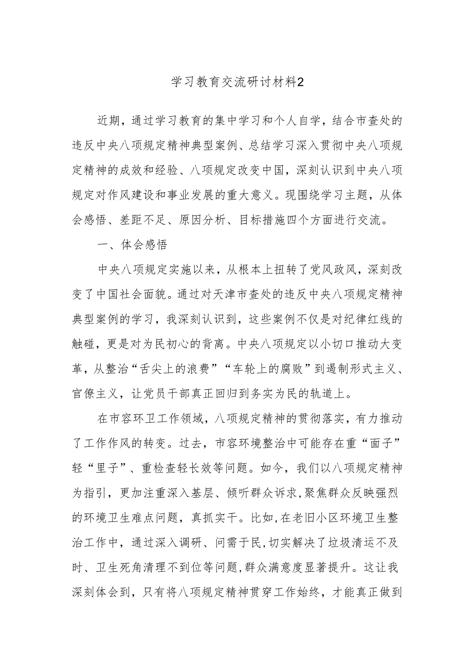 学习教育交流研讨材料2.docx_第1页