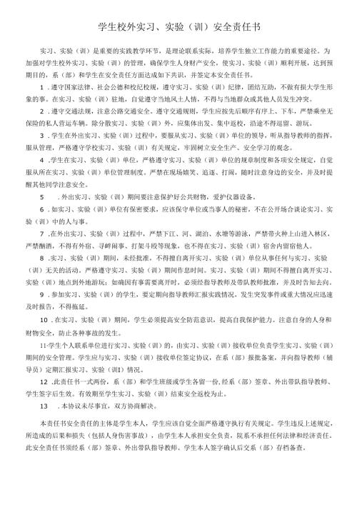 学生校外实习、实验（训）安全责任书.docx